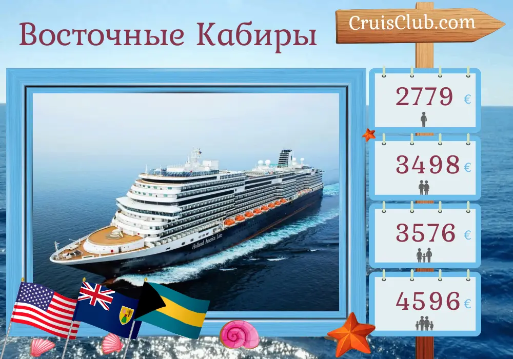 Круиз по Восточной Карибской от Форт-Лодердейла на борту судна "Koningsdam" с посещением США, Пуэрто-Рико и Багамских островов на 8 дней