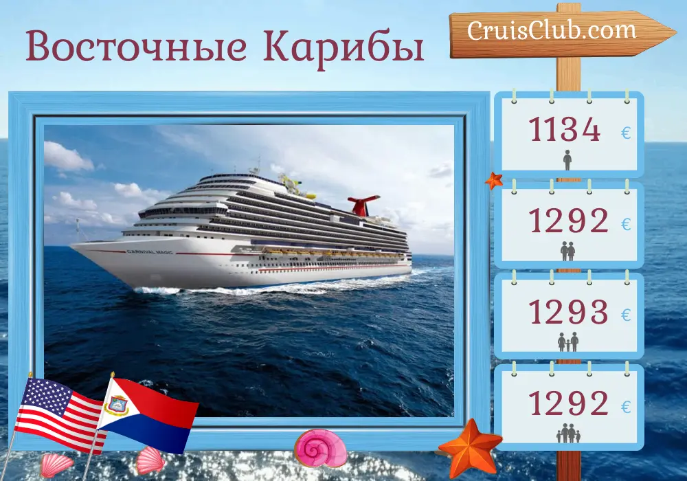 Круиз в Восточном Карибском море из Майами на борту судна Carnival Magic с посещением США, Доминиканской Республики и Пуэрто-Рико на 9 дней