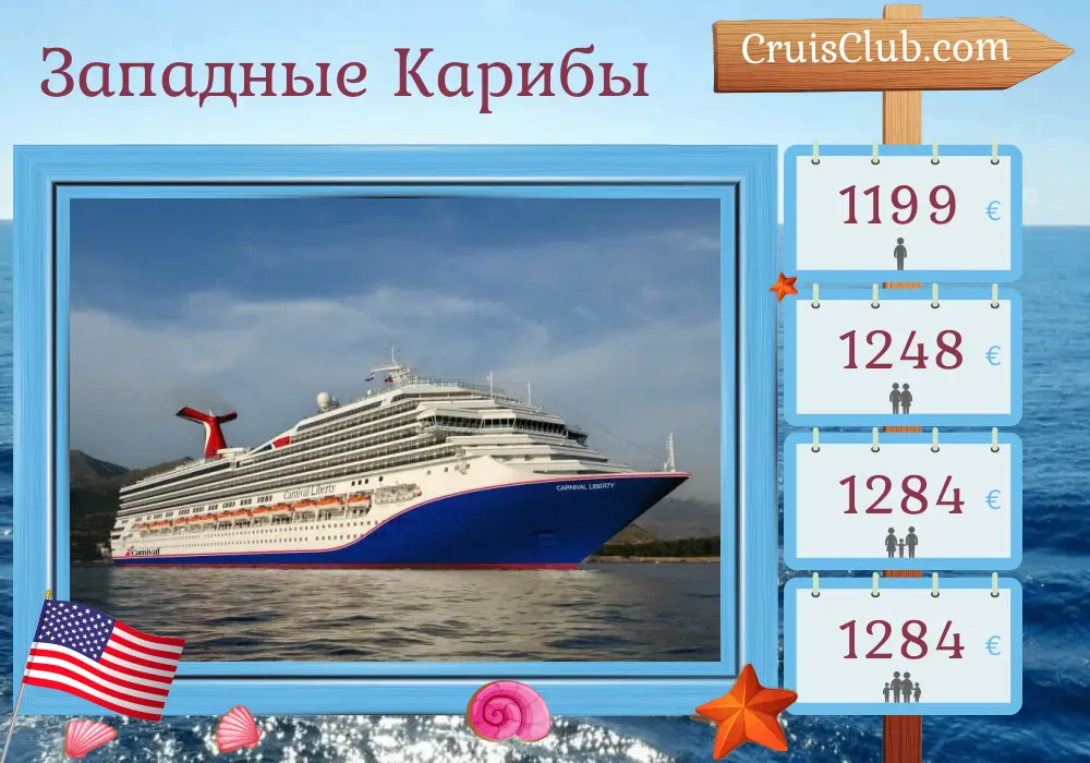 Круиз по Западной Карибике от Порт Канаверал / Орландо на борту судна Carnival Liberty с посещением США и Багамских островов на 5 дней