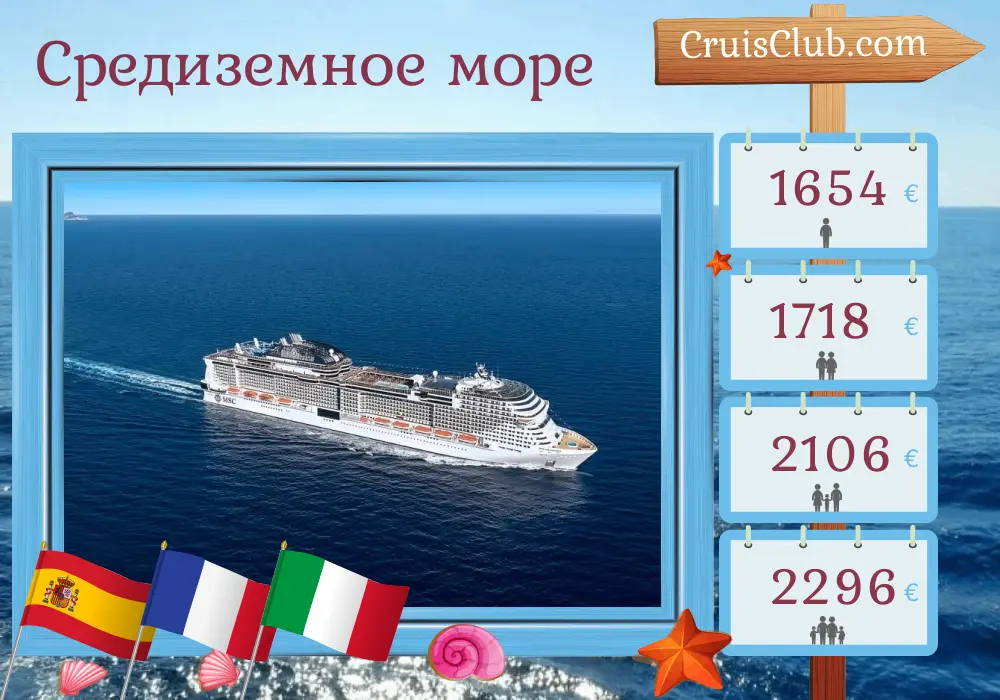 Круиз по Средиземному морю из Пальмы на борту судна MSC Grandiosa с посещением Испании, Франции и Италии на 8 дней