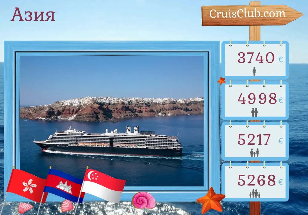 Круиз по Азии из Гонконга в Сингапур на судне "Westerdam" с посещениями Гонконга, Вьетнама, Камбоджи, Таиланда и Сингапура на 14 дней