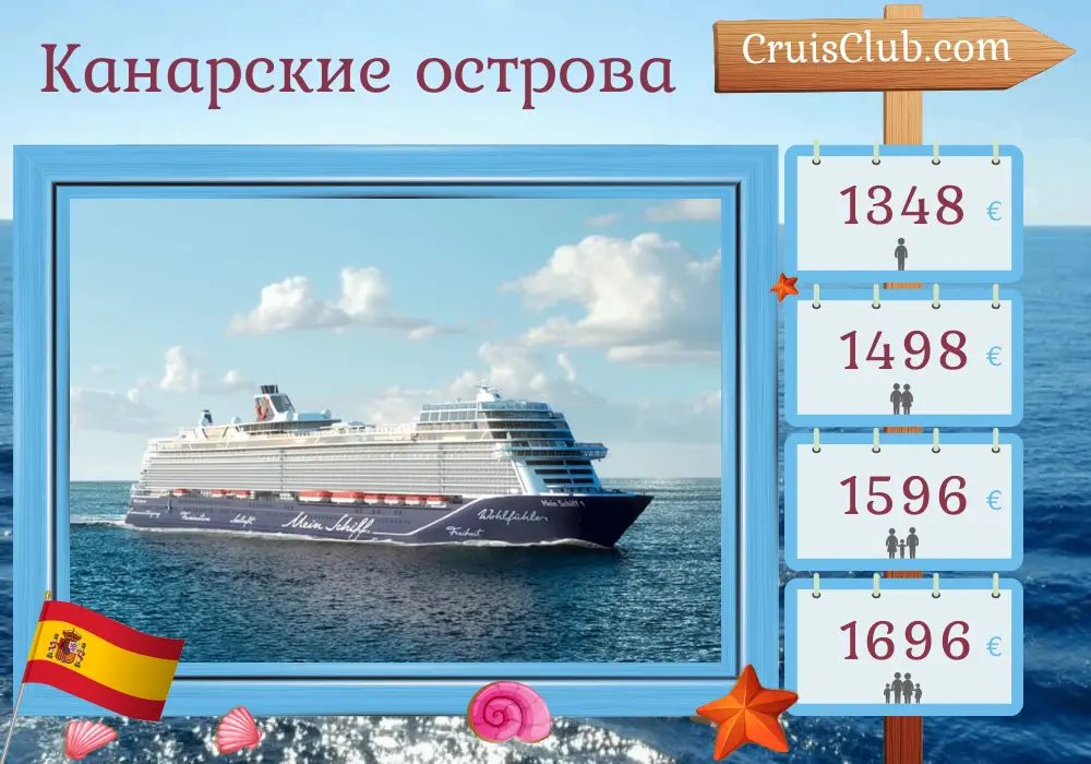 Круиз по Канарским островам из Лас-Пальмас на корабле Mein Schiff 1 с посещениями Испании и Марокко продолжительностью 8 дней