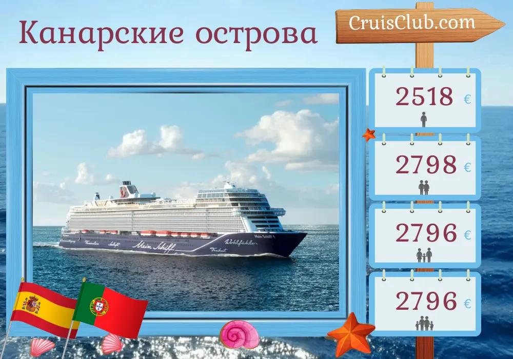 Круиз по Канарским островам из Лас-Пальмаса на борту судна Mein Schiff 1 с посещением Испании, Марокко и Португалии на протяжении 15 дней