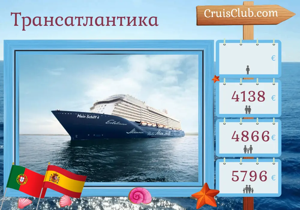 Круиз «Переезд через Атлантику из Ла-Романы в Пальму на борту судна Mein Schiff 4 с посещением Доминиканской Республики, Мартиники, Барбадоса, Доминики, Португалии и Испании на протяжении 17 дней»