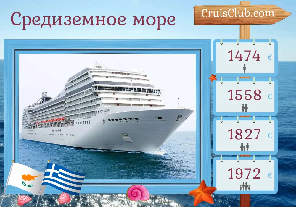 Круиз по Средиземному морю из Кушадасы на корабле MSC Musica с посещением Турции, Израиля, Кипра и Греции на 8 дней