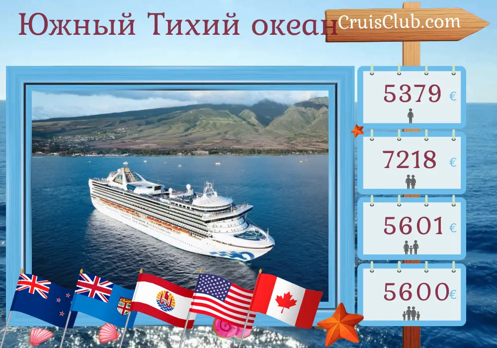 Круиз в Южной Тихоокеанской зоне от Окленда до Ванкувера на борту корабля Grand Princess с посещением Новой Зеландии, Фиджи, Французской Полинезии, США и Канады в течение 25 дней