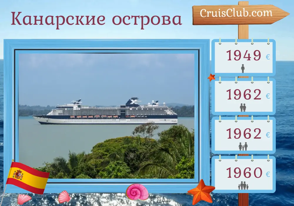 Круиз по Канарским островам из Барселоны на борту судна Celebrity Infinity с посещением Испании и Марокко на 12 дней