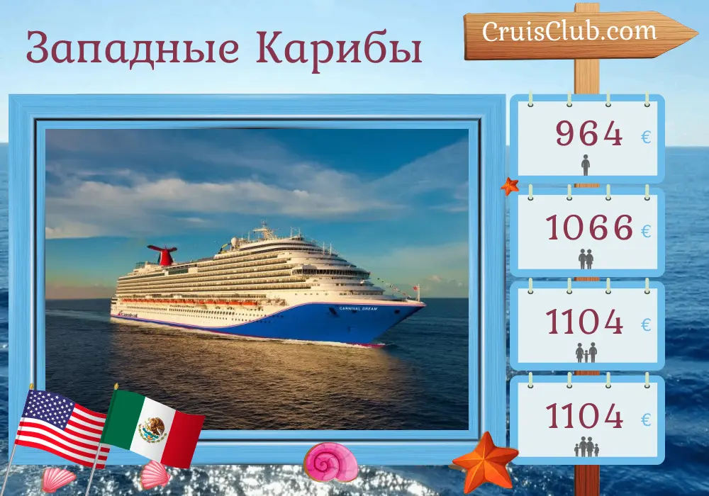 Круиз на Западном Карибском море из Галвестона на борту круизного судна Carnival Dream с посещением США, Мексики и Гондураса продолжительностью 7 дней