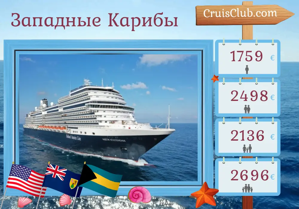 Круиз в западном Карибском море из Форт-Лодердейла на судне Nieuw Statendam с посещениями США, Пуэрто-Рико и Багамы на 8 дней