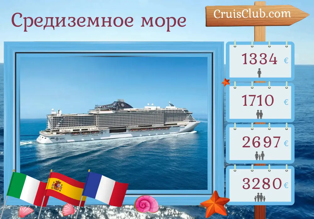 Круиз по Средиземному морю от Генуи до Чивитавеккьи на борту судна MSC Seaside с посещением Италии, Испании и Франции на 6 дней