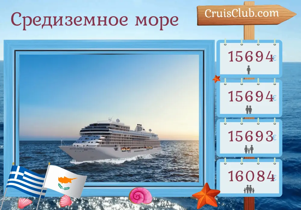 Круиз по Средиземноморью от Пирея до Стамбула на борту судна Семь Морской Величественности с посещением Греции, Израиля, Кипра и Турции на 13 дней
