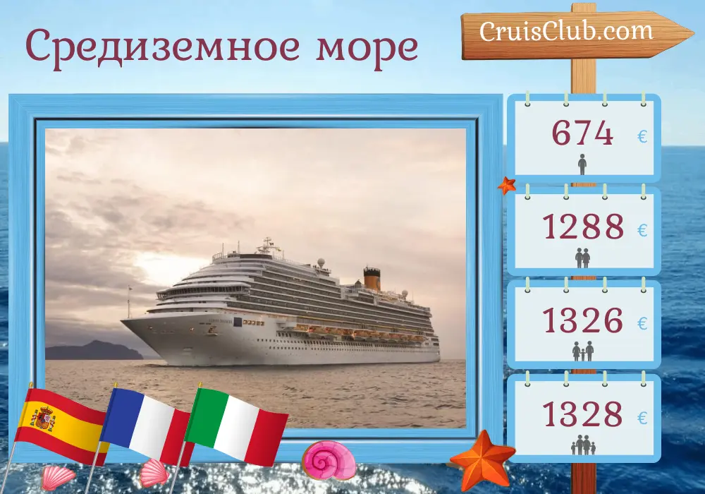 Круиз по Средиземноморью из Барселоны на борту судна Costa Diadema с посещением Испании, Франции и Италии на 5 дней
