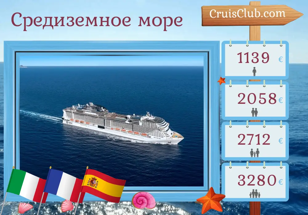 Круиз по Средиземноморью от Ливорно до Неаполя на корабле MSC Grandiosa с посещением Италии, Франции, Испании и Туниса продолжительностью 7 дней