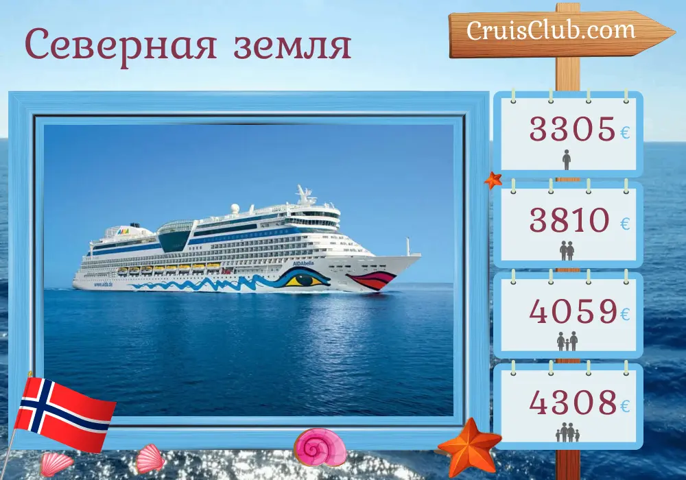 Круиз в Северные земли из Киля на борту судна AIDAbella с посещением Норвегии на 15 дней