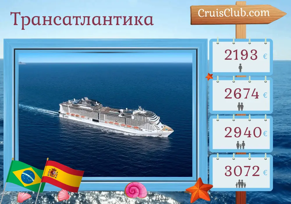 Переходной круиз от Сантоса до Валенсии на борту лайнера MSC Grandiosa с посещением Бразилии, Испании и Марокко на протяжении 20 дней