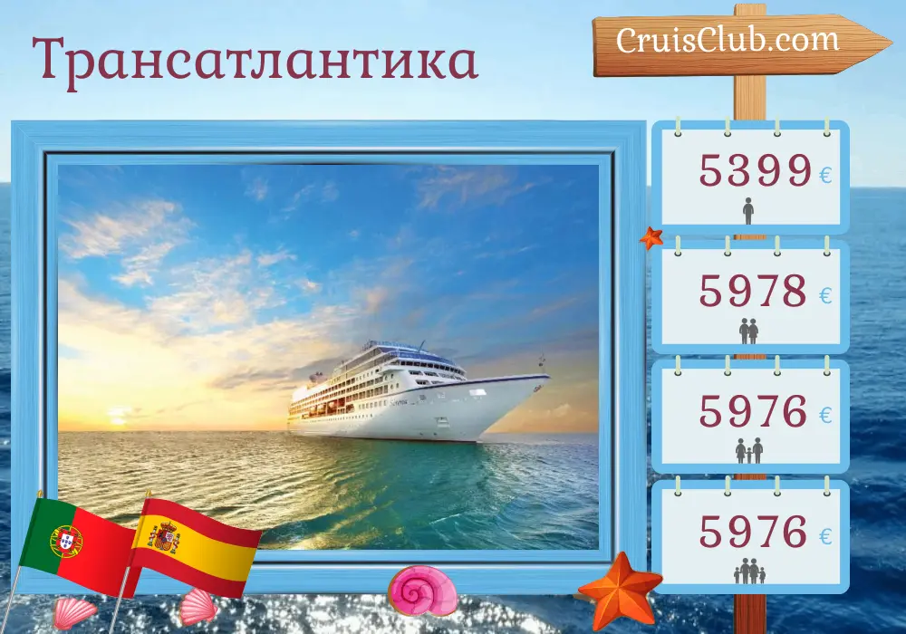 Круиз по Трансатлантике из Сан-Хуана в Барселону на борту судна «Сирена» с посещением Пуэрто-Рико, Сен-Бартелеми, Португалии, Марокко и Испании на 15 дней