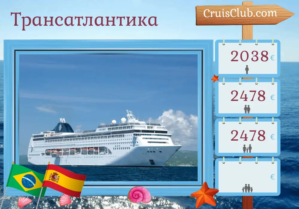 Круиз по трансатлантике от Итажая до Барселоны на борту судна MSC Lirica с посещением Бразилии и Испании на 17 дней