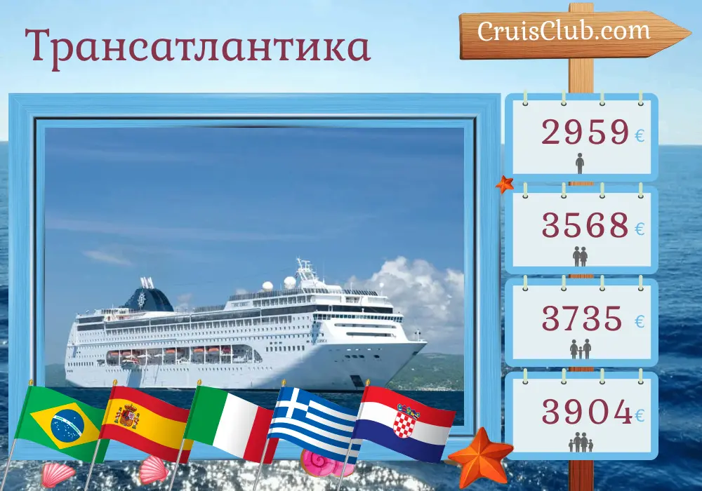 Круиз по Трансатлантике от Итаяи до Маргера на борту судна MSC Lirica с посещением Бразилии, Испании, Италии, Греции и Хорватии в течение 22 дней