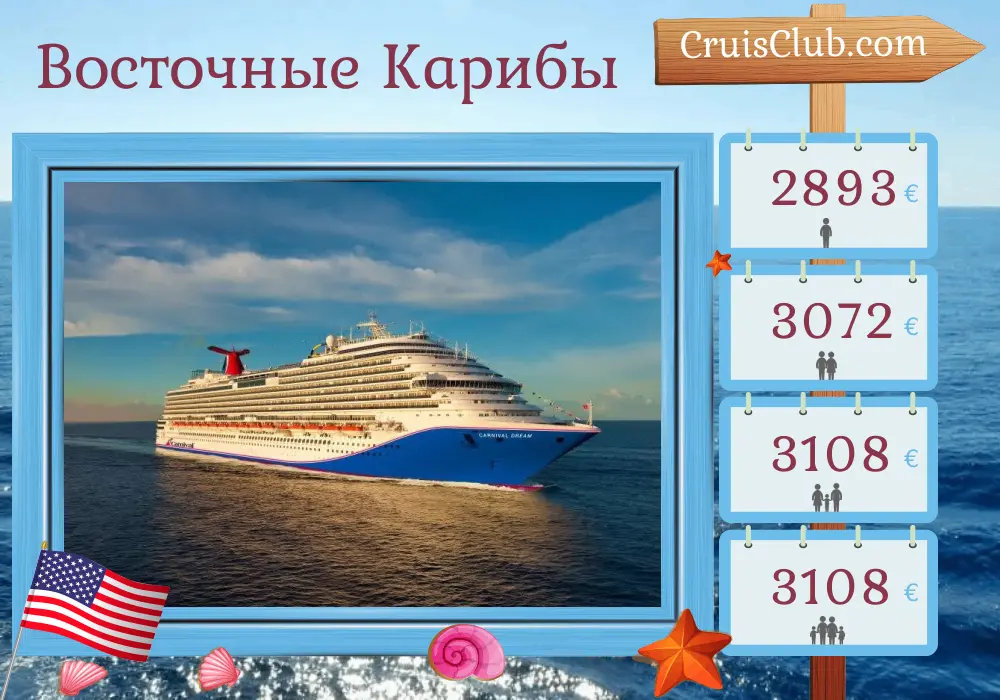 Круиз по Восточной Карибии из Галвестона на корабле Carnival Dream с посещением США, Пуэрто-Рико, Сент-Киттс и Невиса и Ямайки на 15 дней