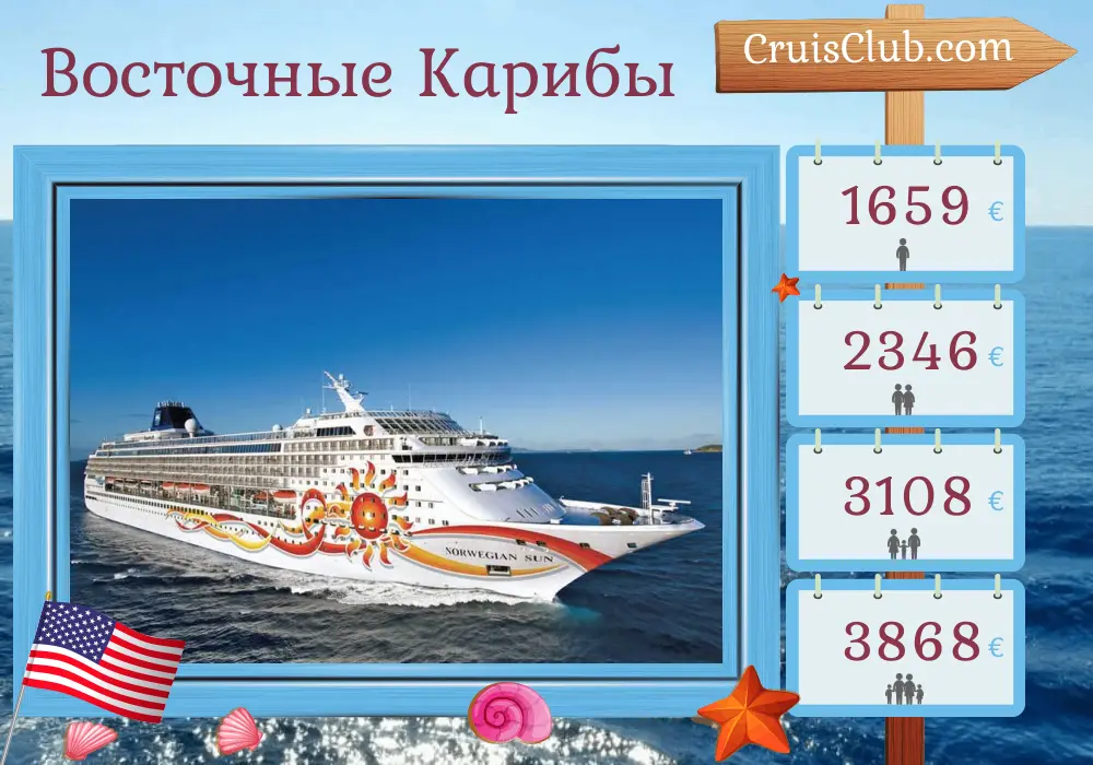 Круиз в Восточном Карибском море от Балтимора на корабле Norwegian Sun с посещением США, Пуэрто-Рико, Сент-Китс и Невиса, Британских Виргинских островов и Доминиканской Республики на протяжении 13 дней