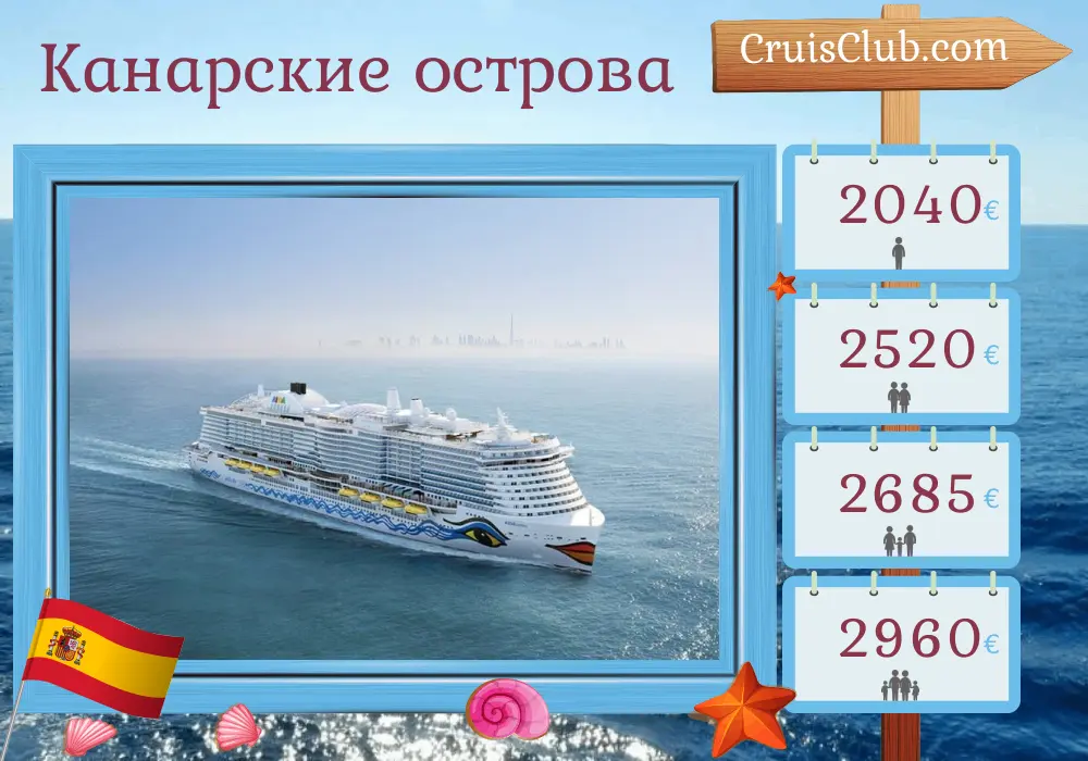 Круиз по Канарским островам от Санта-Крус-де-Тенерифе до Барселоны на борту судна AIDAcosma с посещением Испании на 10 дней