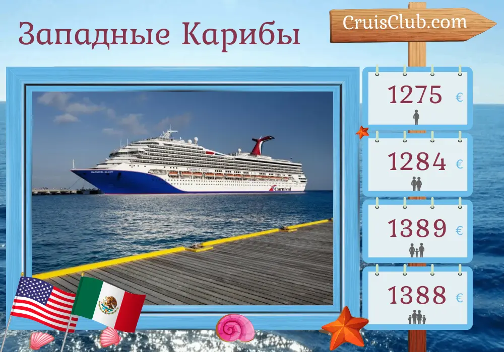 Круиз по Западной Карибии из Нового Орлеана на борту судна Carnival Glory с посещением США, Ямайки, Каймановых островов и Мексики на 8 дней