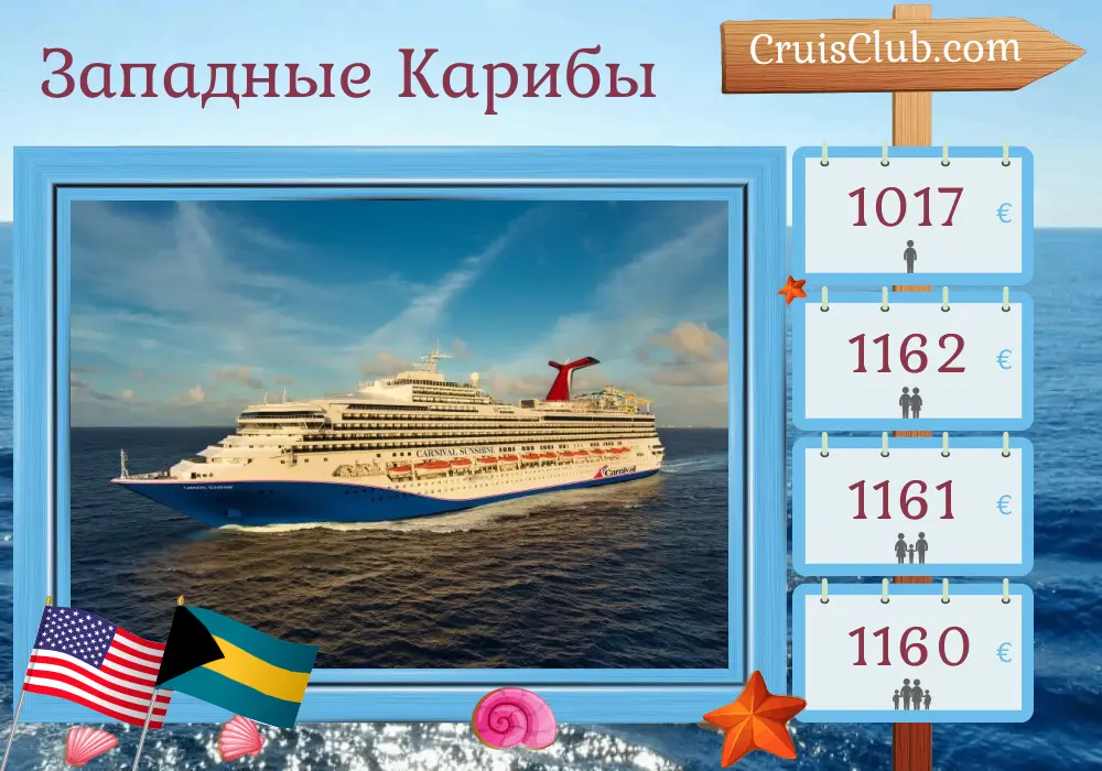 Круиз в западной части Карибского моря из Чарльстона на корабле Carnival Sunshine с посещением США и Багамских островов в течение 6 дней