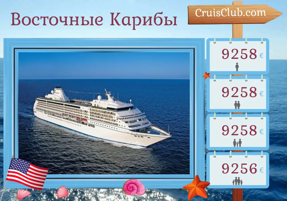 Круиз по Восточной Карибике от Майами на корабле Seven Seas Mariner с посещением США, Доминиканской Республики, Пуэрто-Рико, Сен-Бартелеми, Доминики и Британских Виргинских островов на 11 дней