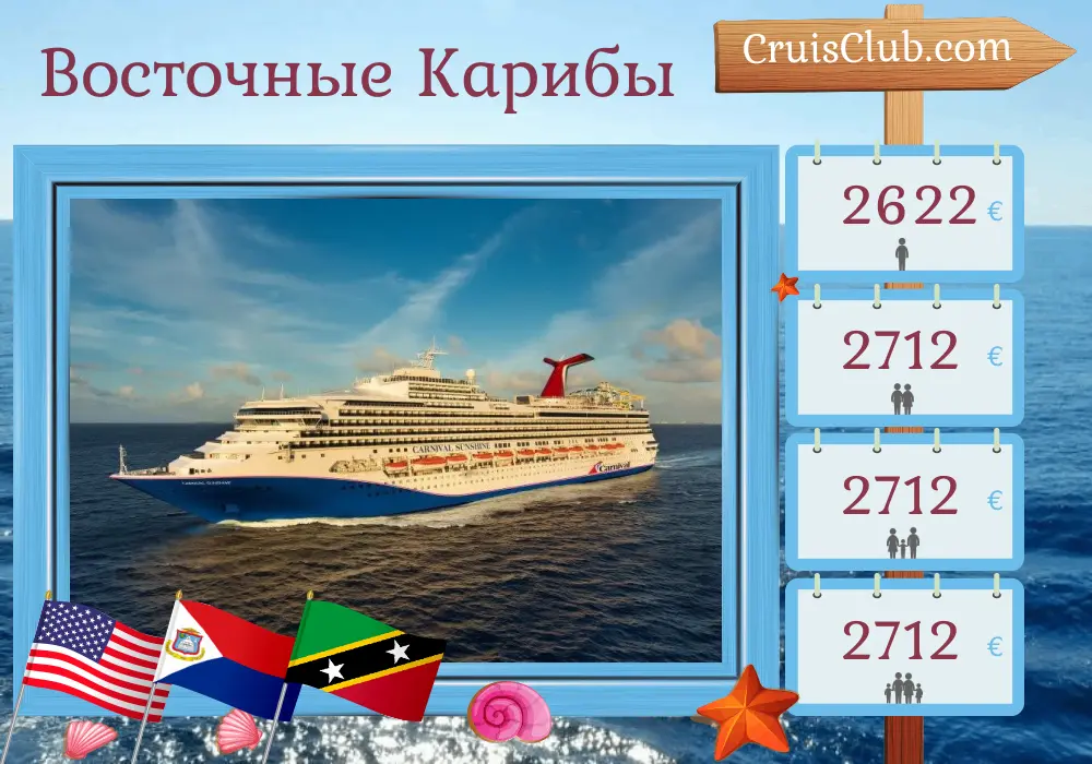 Круиз в Восточном Карибском море из Чарльстона на борту судна Carnival Sunshine с посещением США, Сент-Китс и Невис, и Пуэрто-Рико на 11 дней