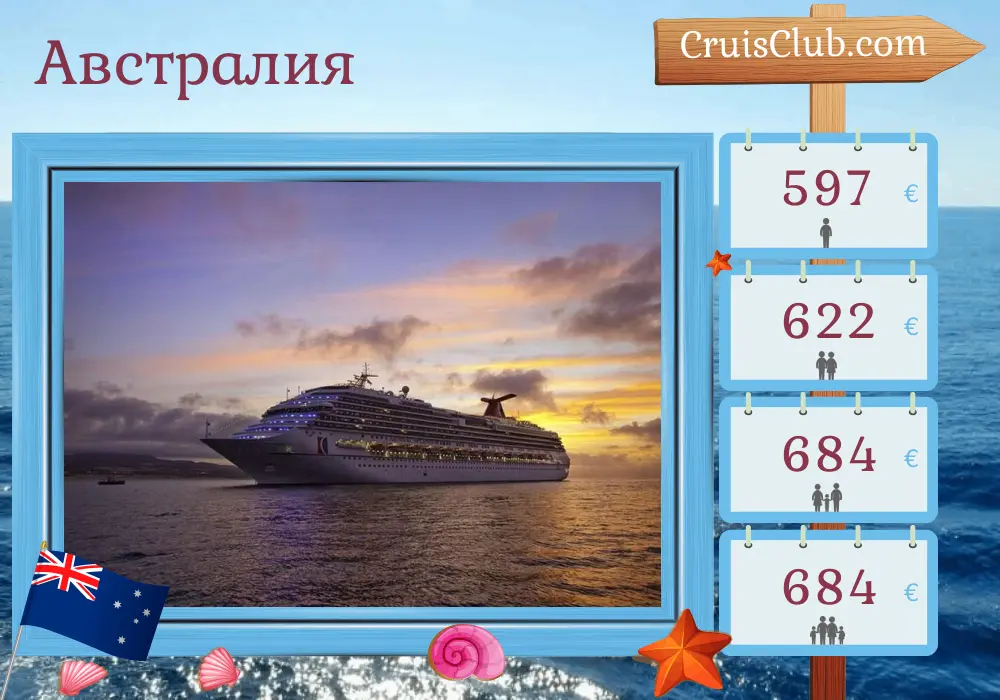 Круиз в Австралии из Сиднея на борту судна Carnival Splendor с посещением Австралии на 5 дней