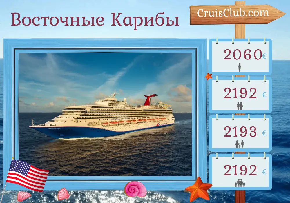 Круиз по Восточной Карибике из Чарльстона на корабле Carnival Sunshine с посещением США, Пуэрто-Рико и Доминиканской Республики на 9 дней