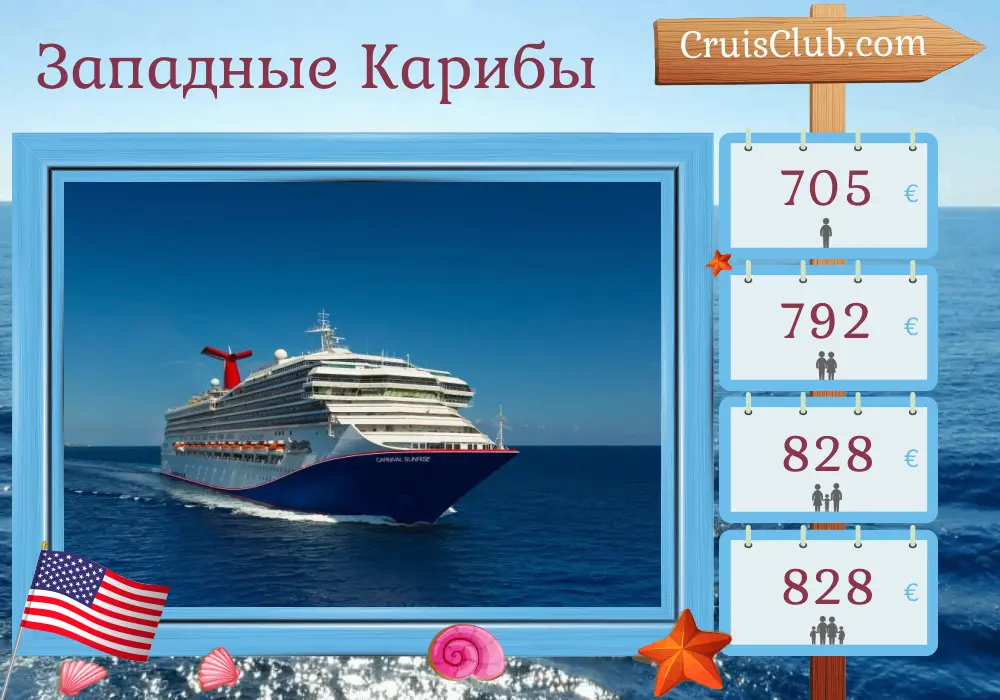 Круиз по Западной Карибике из Майами на борту корабля Carnival Sunrise с посещением США, Островов Кайман и Ямайки на 6 дней