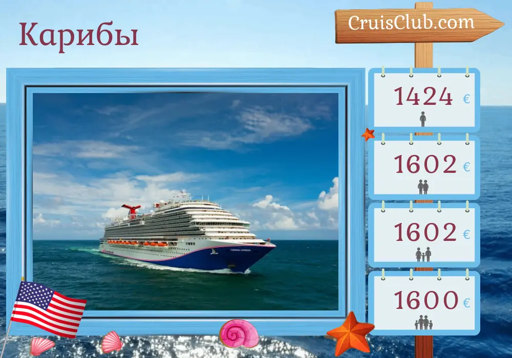 Круиз в Карибском море из Майами на борту судна Carnival Horizon с посещением США, Арубы и Доминиканской Республики на 9 дней