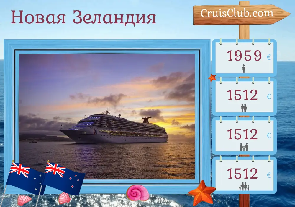 Круиз в Новую Зеландию из Сиднея на борту судна Carnival Splendor с посещением Австралии и Новой Зеландии на 11 дней