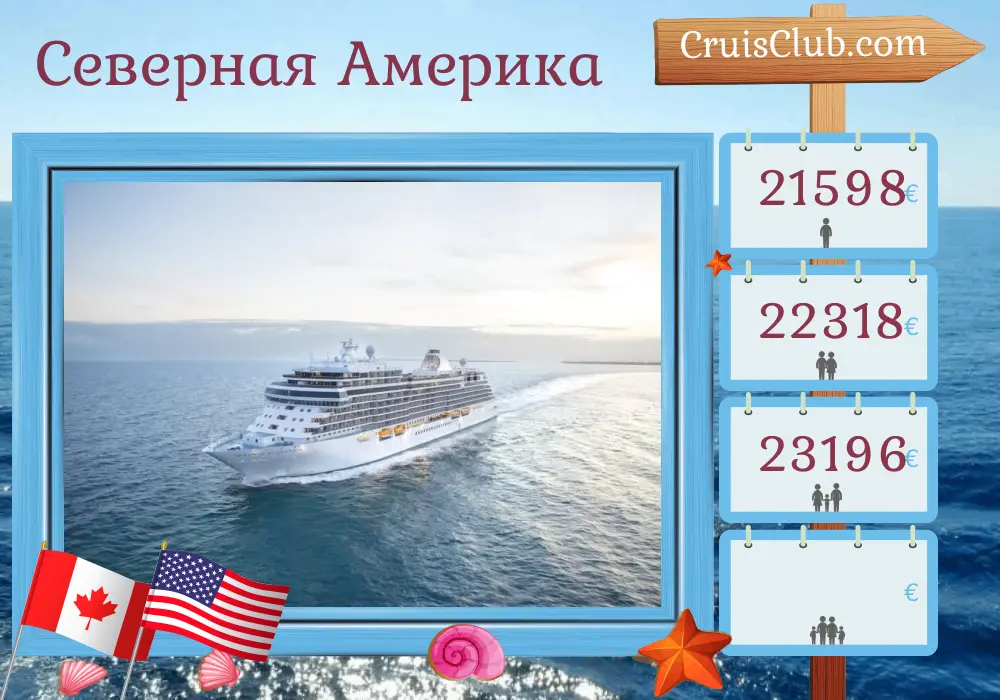 Круиз по Северной Америке от Монреаля до Майами на борту лайнера Seven Seas Splendor с посещениями Канады, Британских Виргинских островов, Пуэрто-Рико и США в течение 17 дней