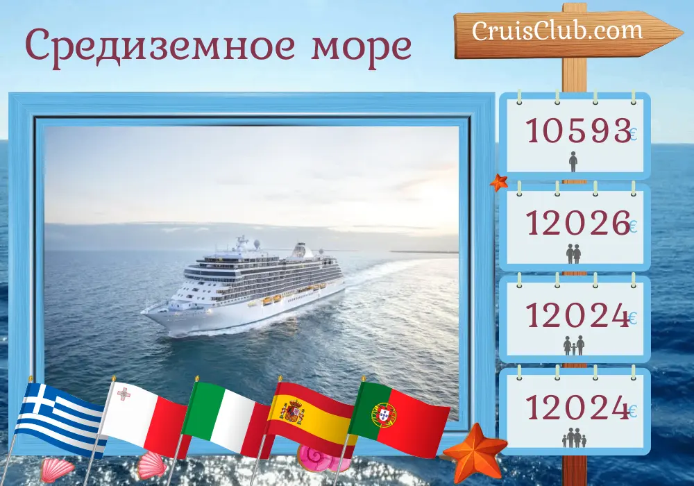 Круиз по Средиземноморью из Пирея в Лиссабон на борту судна Seven Seas Splendor с посещением Греции, Мальты, Италии, Туниса, Испании и Португалии на 11 дней