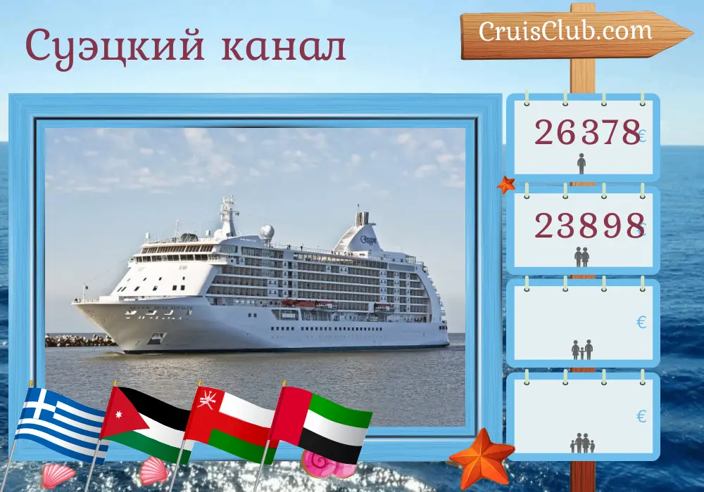 Круиз по Суэцкому каналу из Пирея в Дубай на борту судна Seven Seas Voyager с посещениями Греции, Египта, Иордании, Саудовской Аравии, Омана и Объединенных Арабских Эмиратов. На 22 дня