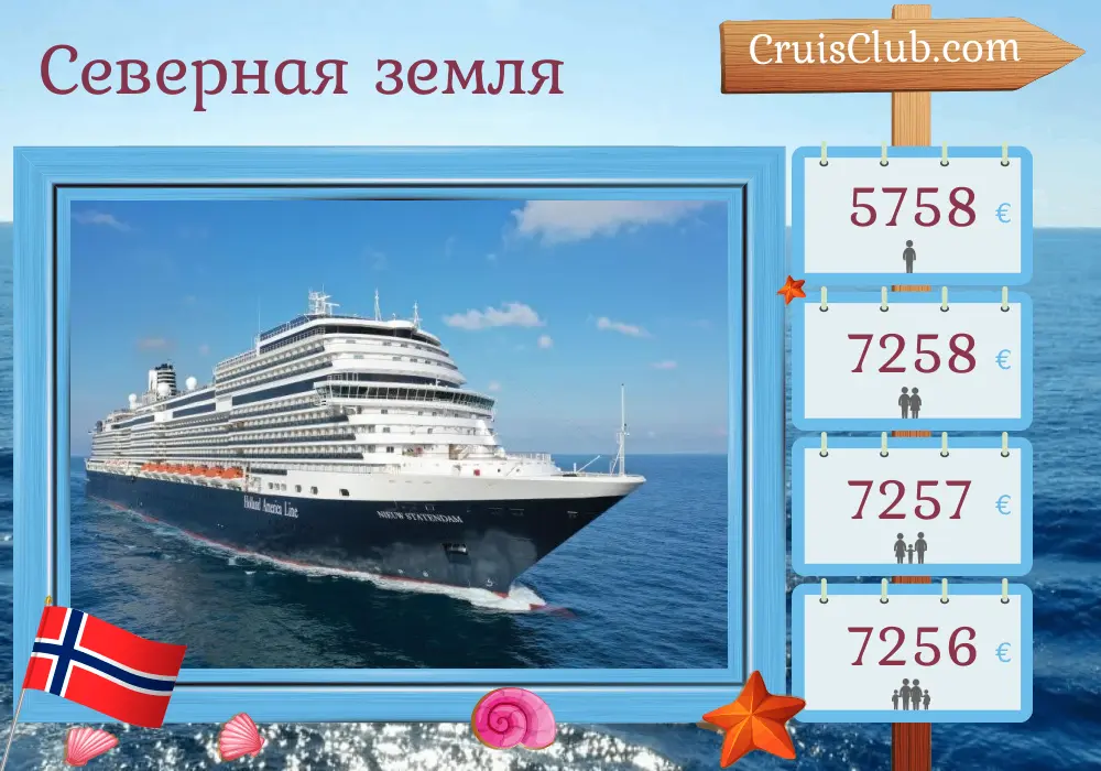 Круиз в северные земли из Дувра на борту судна Nieuw Statendam с посещением Норвегии на 15 дней