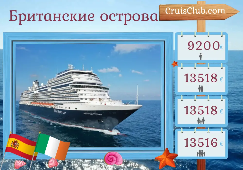 Круиз по Британским островам из Дувра на корабле Nieuw Statendam с посещением Марокко, Испании и Ирландии на 29 дней