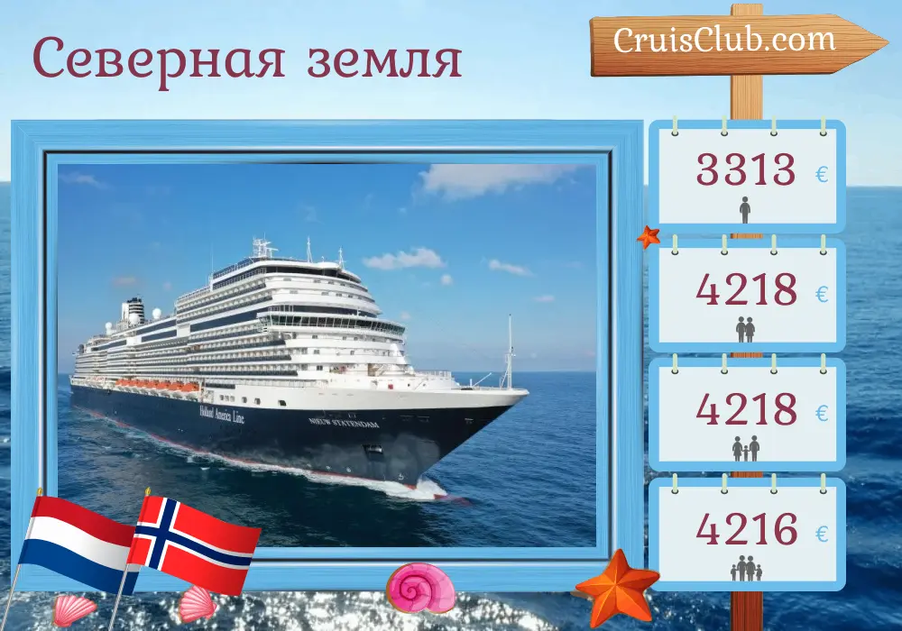 Круиз в северных регионах от Довера до Роттердама на борту судна Nieuw Statendam с посещением Нидерландов и Норвегии на 9 дней