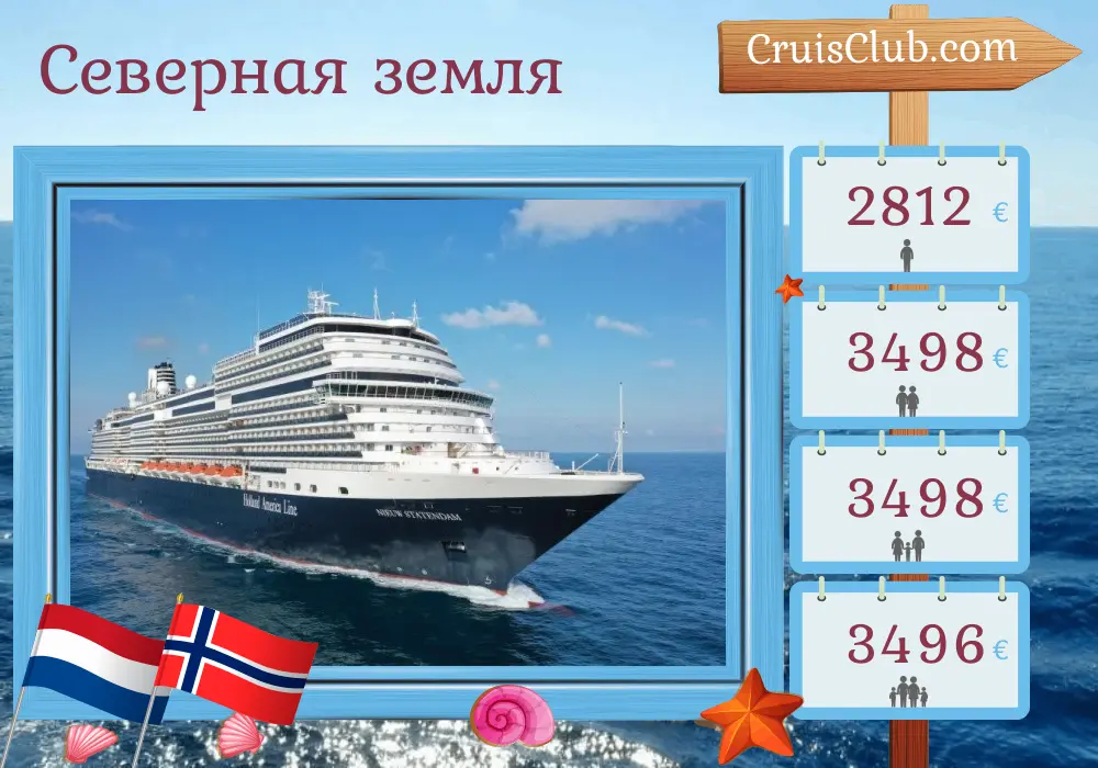 Круиз в Северные земли от Амстердама до Роттердама на борту судна Nieuw Statendam с посещением Нидерландов и Норвегии на 8 дней