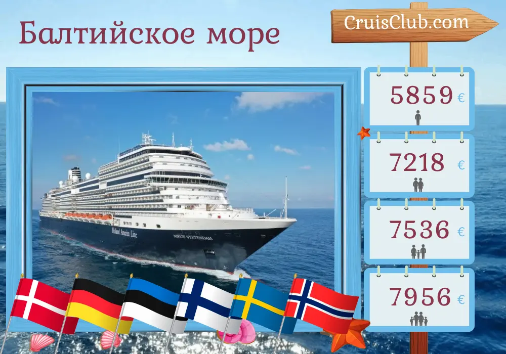 Круиз по Прибалтике с Довера на корабле Nieuw Statendam с посещениями Дании, Германии, Эстонии, Финляндии, Швеции и Норвегии на 15 дней