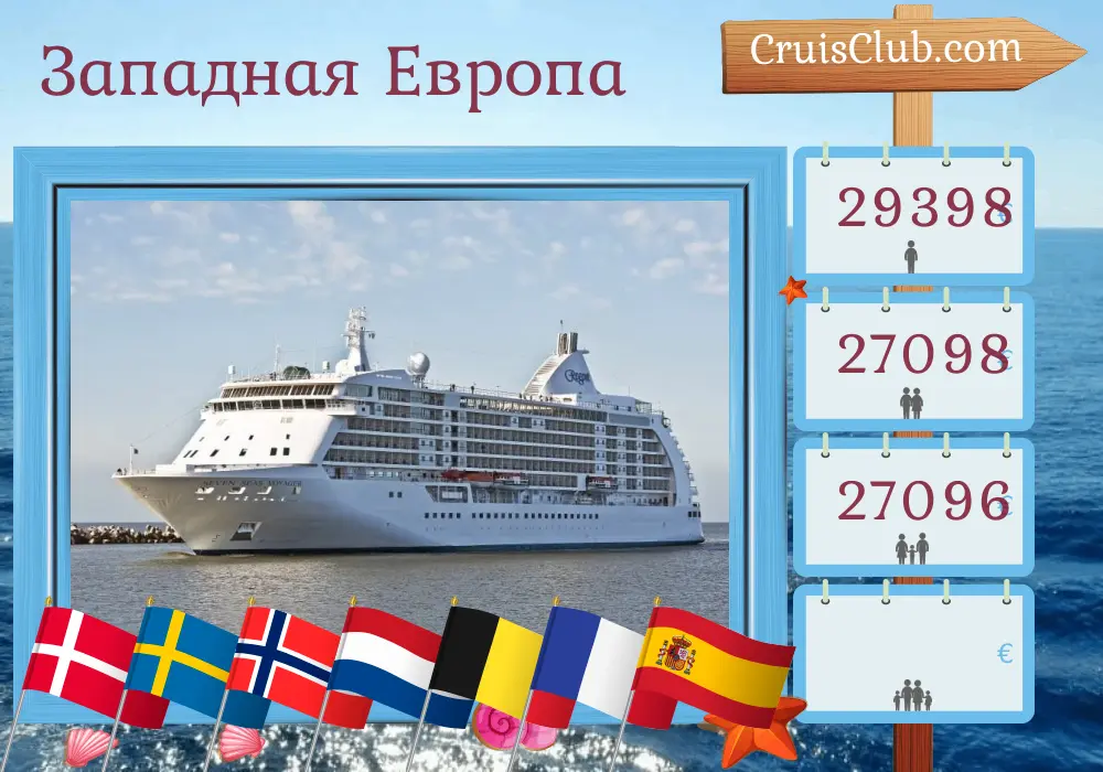 Круиз по Западной Европе от Копенгагена до Барселоны на борту судна Seven Seas Voyager с посещением Дании, Швеции, Норвегии, Нидерландов, Бельгии, Франции и Испании на 18 дней