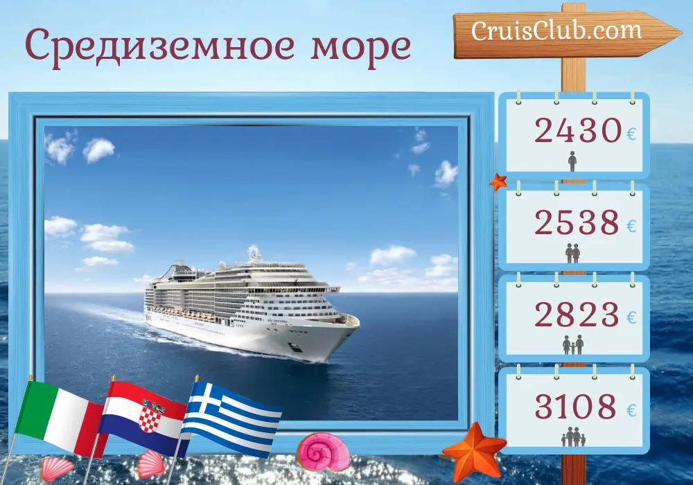 Круиз по Средиземноморью из Бари на корабле MSC Splendida с посещениями Италии, Хорватии, Греции и Турции на 10 дней