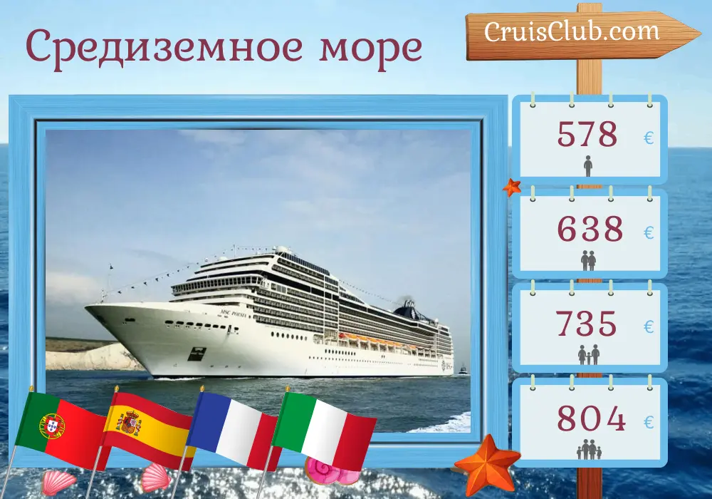 Круиз по Средиземному морю из Фуншала в Геную на борту корабля MSC Poesia с посещением Португалии, Испании, Франции и Италии на 6 дней