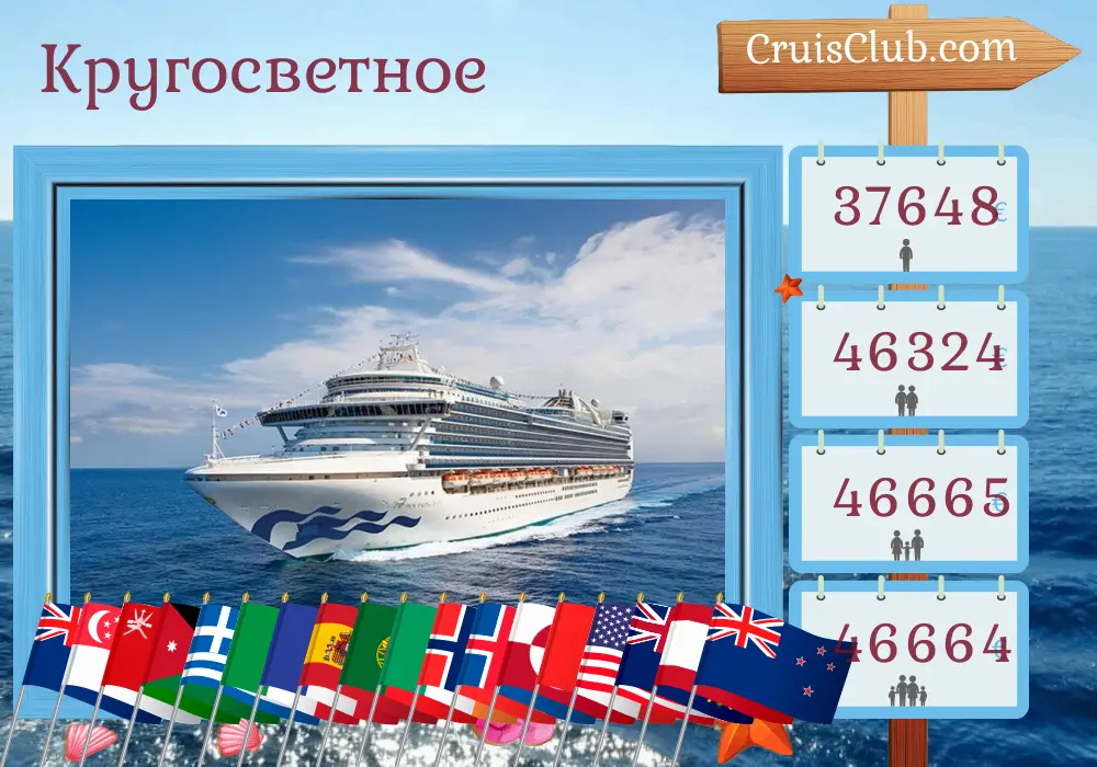 Круиз по всему миру от Сиднея на борту корабля Crown Princess с посещением Австралии, Индонезии, Сингапура, Таиланда, Шри-Ланки, Омана, Иордании, Египта, Израиля, Греции, Италии, Франции, Испании, Марокко, Португалии, Ирландии, Норвегии, Исландии, Гренландии, Канады, США, Колумбии, Панамы, Перу, Чили, Питкэрн, Французской Полинезии и Новой Зеландии на 114 дней