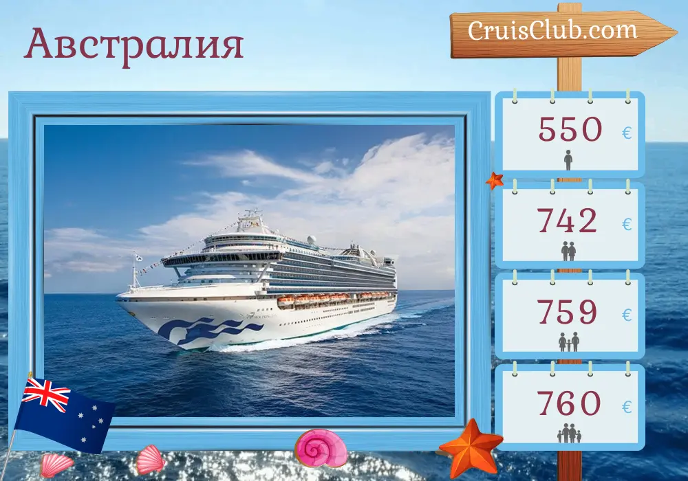 Круиз в Австралии из Брисбена в Сидней на борту судна Crown Princess с посещением Австралии на 3 дня