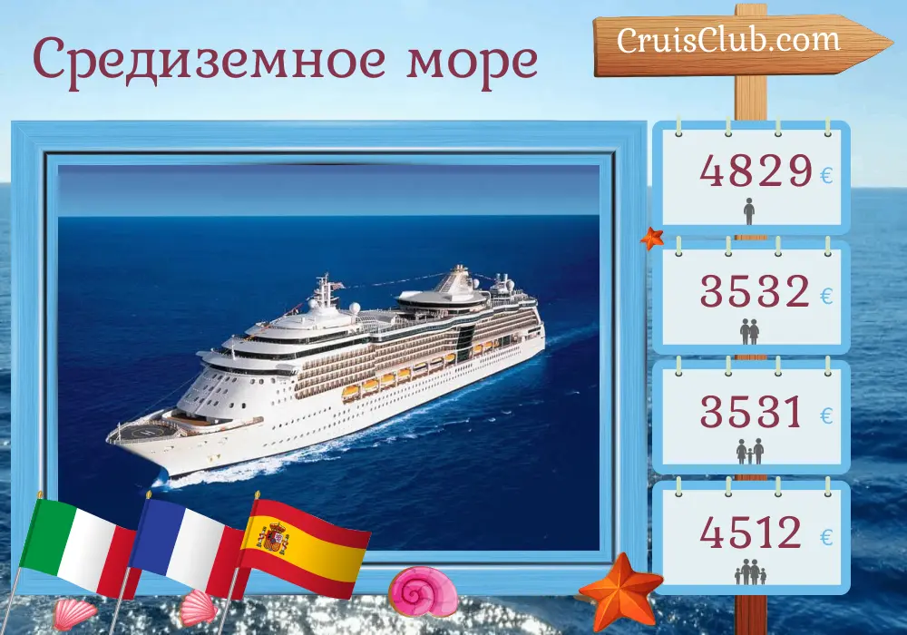 Круиз по Средиземному морю от Чивитавеккья до Барселоны на корабле Serenade of the Seas с посещением Италии, Франции и Испании продолжительностью 10 дней