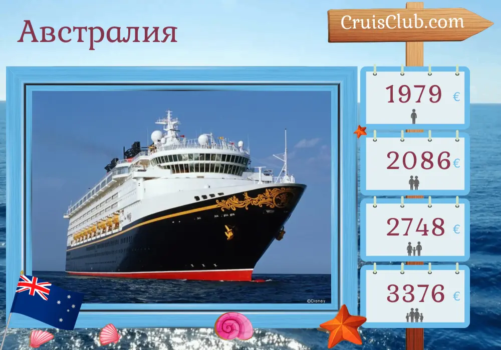 Круиз по Австралии из Сиднея на борту судна Disney Wonder с посещением Австралии на 5 дней