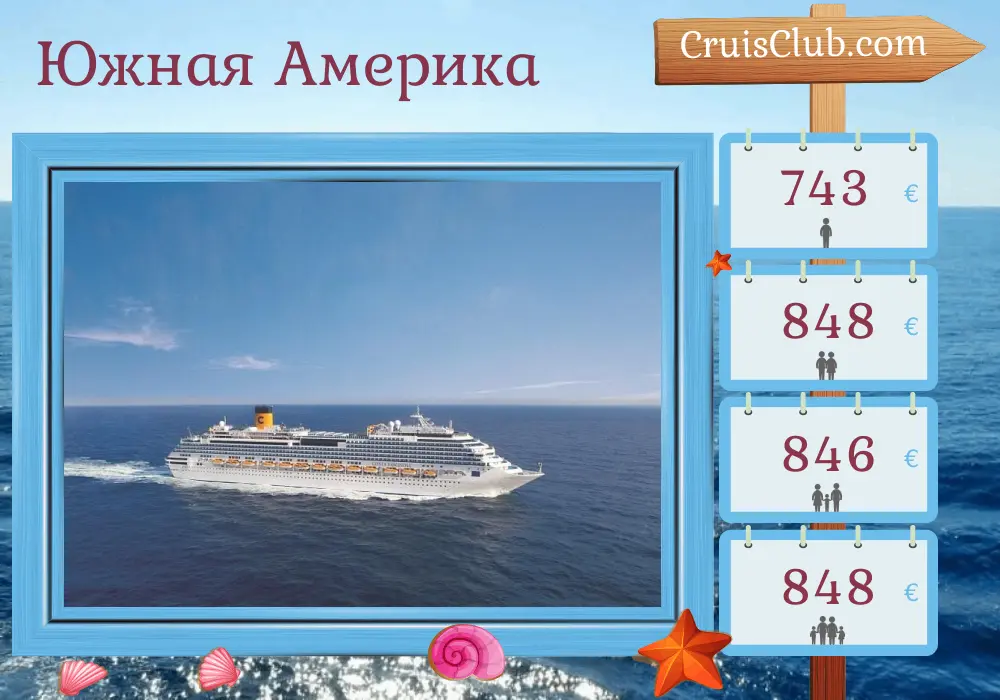 Круиз по Южной Америке из Монтевидео на борту судна Costa Fascinosa с посещением Уругвая и Аргентины на 4 дня
